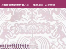 美术【沪教版】四年级下册11《我们的朋友》PPT课件（共13页）