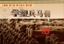 美术【沪教版】四年级下册15《学塑兵马俑》PPT课件（共9页）