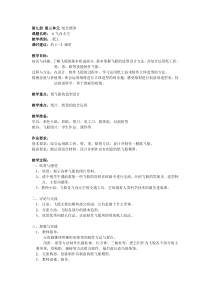 美术【沪教版】五年级上册6《飞向太空》教案1
