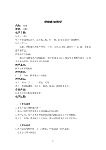 美术【沪教版】五年级上册7《学做建筑模型》教案设计