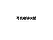 美术【沪教版】五年级上册8《写生建筑模型》PPT(共12页)