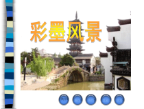 美术【沪教版】五年级上册13 《彩墨风景》PPT课件（共12页）