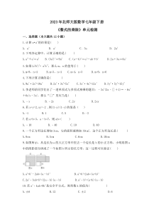 2023年北师大版数学七年级下册《整式的乘除》单元检测(含答案)
