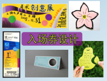 美术【沪教版】五年级上册14《入场券设计》PPT课件 (共8页)