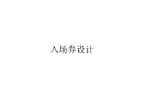 美术【沪教版】五年级上册14《入场券设计》PPT课件 (共12页)