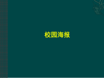 美术【沪教版】五年级上册15《校园海报》PPT课件（共19页）