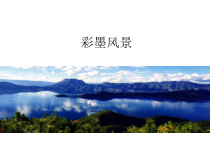 美术【沪教版】五年级上册13 《彩墨风景》PPT课件（共15页）