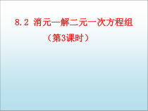 《加减消元法解二元一次方程组》PPT课件1-七年级下册数学青岛版