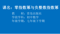 《零指数幂》PPT课件1-七年级下册数学青岛版