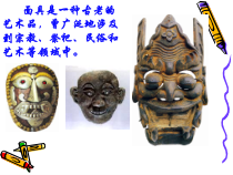 美术【沪教版】五年级下册8《立体面具》PPT课件（共7页）
