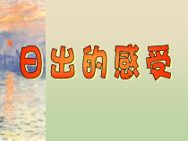 美术【沪教版】五年级下册3《日出的感受》PPT课件（共14页）