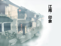 美术【沪教版】五年级下册2《美丽的水乡》PPT课件（共29页）