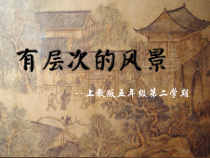 美术【沪教版】五年级下册1《有层次的风景》PPT课件（共20页）