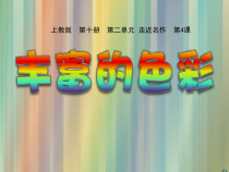 美术【沪教版】五年级下册4《丰富的色彩》PPT课件（共16页）