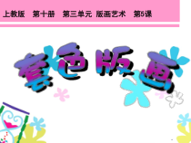 美术【沪教版】五年级下册5《套色版画》PPT课件（共14页）