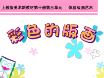 美术【沪教版】五年级下册5《套色版画》PPT课件2（共9页）