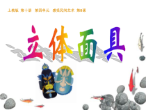 美术【沪教版】五年级下册8《立体面具》PPT课件（共18页）