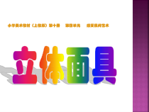 美术【沪教版】五年级下册8《立体面具》PPT课件（共12页）