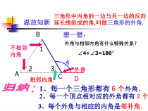 《三角形的外角和它的性质》PPT课件1-七年级下册数学青岛版