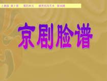 美术【沪教版】五年级下册9《京剧脸谱》PPT课件1（共13页）