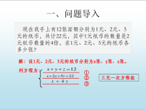 《三元一次方程组（1）》PPT课件3-七年级下册数学青岛版
