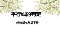 《探索平行线的判定方法》PPT课件1-七年级下册数学青岛版