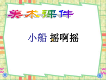 美术【沪教版】五年级下册14《悠悠的小船》PPT课件（共43页）
