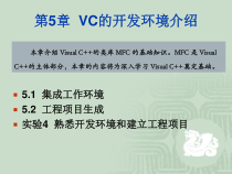 c++面向对象程序设计第5章--VC的开发环境介绍