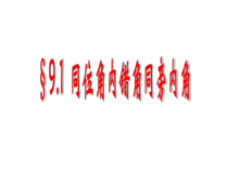 《9.1 同位角》PPT课件1-七年级下册数学青岛版