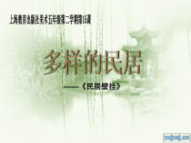 美术【沪教版】五年级下册15《多样的民居》PPT课件（共30页）