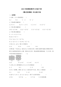 2023年浙教版数学七年级下册《整式的乘除》单元练习卷(含答案)