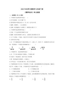 2023年北师大版数学七年级下册《概率初步》单元检测(含答案) 