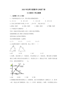 2023年北师大版数学七年级下册《三角形》单元检测(含答案) 