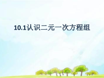 《10.1 认识二元一次方程组》PPT课件2-七年级下册数学青岛版