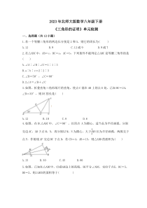 2023年北师大版数学八年级下册《三角形的证明》单元检测(含答案)