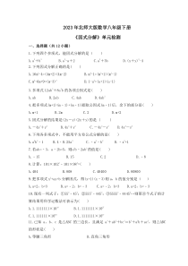 2023年北师大版数学八年级下册《因式分解》单元检测(含答案) 