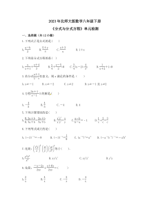 2023年北师大版数学八年级下册《分式与分式方程》单元检测(含答案)