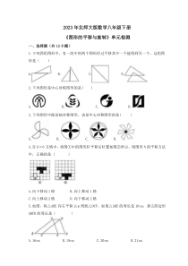 2023年北师大版数学八年级下册《图形的平移与旋转》单元检测(含答案) 