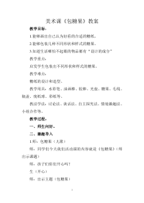 美术【冀美版】一年级上册《5.包糖果》教学设计1