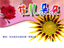 美术【冀美版】一年级上册《4.花儿朵朵》PPT课件2