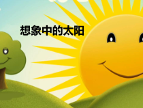 美术【冀美版】一年级上册《7.想象中的太阳》PPT课件4