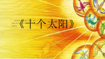 美术【冀美版】一年级上册《7.想象中的太阳》PPT课件5