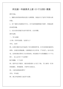 美术【冀美版】一年级上册《7.想象中的太阳》教学设计4