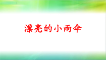 美术【冀美版】一年级上册《2.涂涂画画真好看》PPT课件2