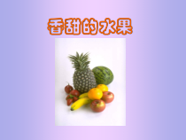 美术【冀美版】一年级上册《8.水果宝宝》PPT课件1
