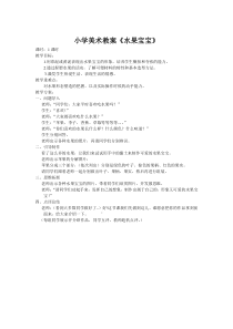 美术【冀美版】一年级上册《8.水果宝宝》教学设计2