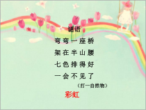 美术【冀美版】一年级上册《9.天边的彩虹》PPT课件3