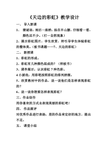 美术【冀美版】一年级上册《9.天边的彩虹》教学设计2