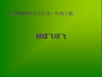 美术【冀美版】一年级上册《12.蝴蝶飞呀飞》PPT课件1