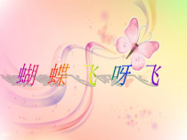 美术【冀美版】一年级上册《12.蝴蝶飞呀飞》PPT课件3